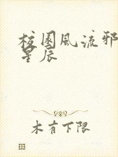 校园风流邪神叶星辰