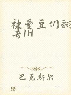 被爱豆们翻来覆去1H