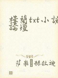 楼兰txt小说论坛