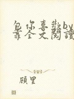 包你喜欢by靠靠全文阅读