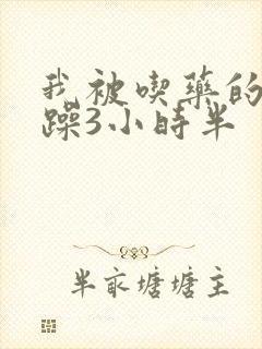 我被吃药的公狂躁3小时半