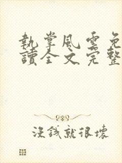 执掌风云免费阅读全文完整版