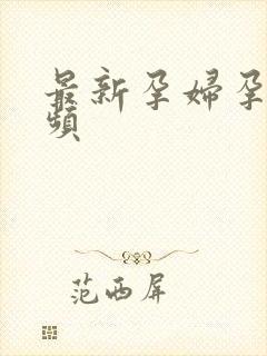 最新孕妇孕交视频