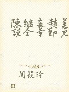 陈继来赵美媛小说全章节免费阅读