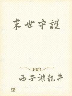 末世守护