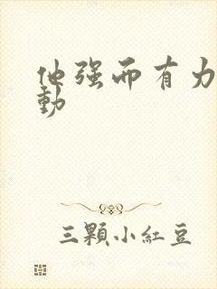 他强而有力的律动