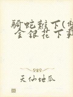 骑蛇难下(双) 金银花下载