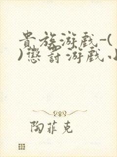 贵族游戏-(一)惩罚游戏小说