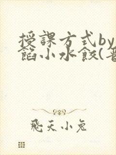 授课方式by肉馅小水饺(晋骨)