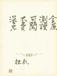 深不可测金银花免费阅读原文