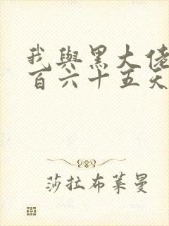 我与黑大佬的三百六十五天2