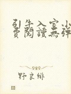 引牛入室小说免费阅读无弹窗笔趣阁最新章节