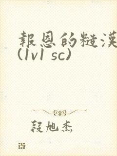 报恩的糙汉好猛(1v1 sc)