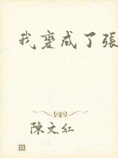 我变成了张无忌