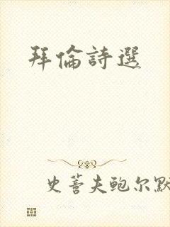 拜伦诗选