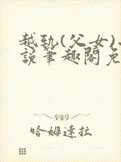 越轨(父女)小说笔趣阁免费阅读