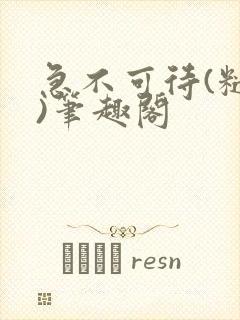 急不可待(糙汉)笔趣阁