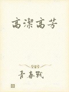 高洁高芳
