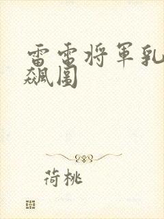 雷电将军乳液狂飙图