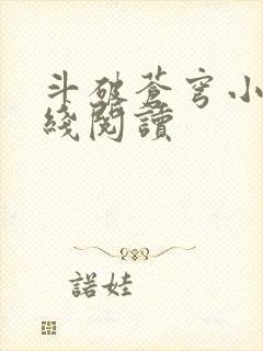 斗破苍穹小说在线阅读