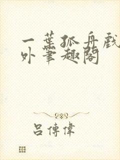 一叶孤舟戏里戏外笔趣阁
