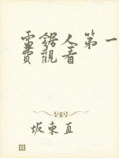 电锯人第一季免费观看