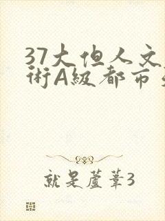 37大但人文艺术A级都市天气