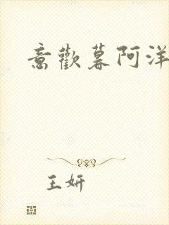 意欢暮阿洋小说