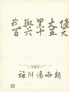 我与黑大佬的三百六十五天2