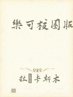 乐可校园版小说