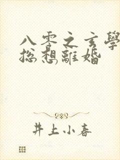 八零之玄学大师总想离婚