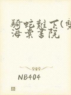 骑蛇难下(双)海棠书院