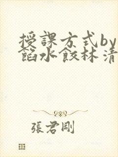 授课方式by肉馅水饺林清