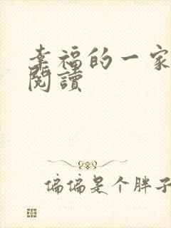 幸福的一家全文阅读