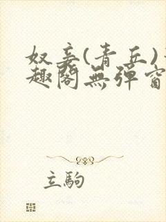 奴妾(青丘)笔趣阁无弹窗