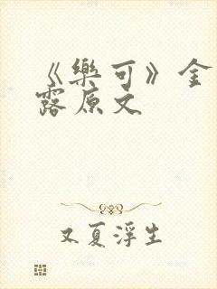 《乐可》金银花露原文