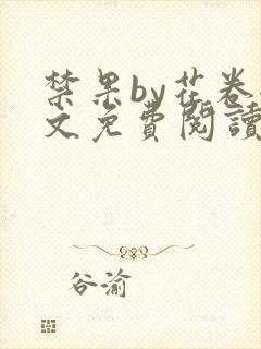 禁果by花卷全文免费阅读笔趣阁最新章节列表