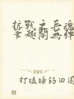 抗战之兵魂传说笔趣阁无弹窗