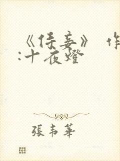 《侍妾》 作者:十夜灯