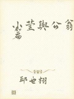 小莹与公翁第八篇