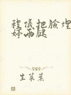 程仪把脸埋进秀婷两腿