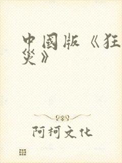 中国版《狂蟒之灾》