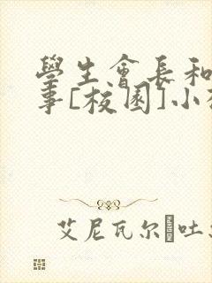 学生会长和小干事[校园]小松鼠