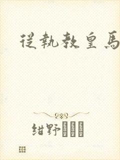 从执教皇马开始