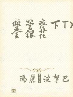 双管齐下TXL金银花