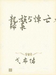 龙族5悼亡者的归来