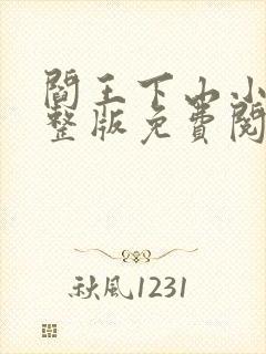 阎王下山小说完整版免费阅读