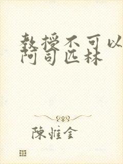 教授不可以by阿司匹林