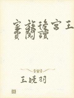 家族后宫王越免费阅读