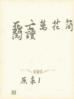 死亡万花简小说阅读